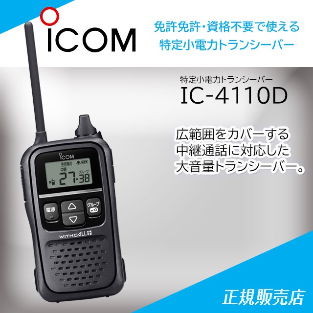 ICOM アイコム WITHCALL ‎IC-4110 特定小電力トランシーバー
