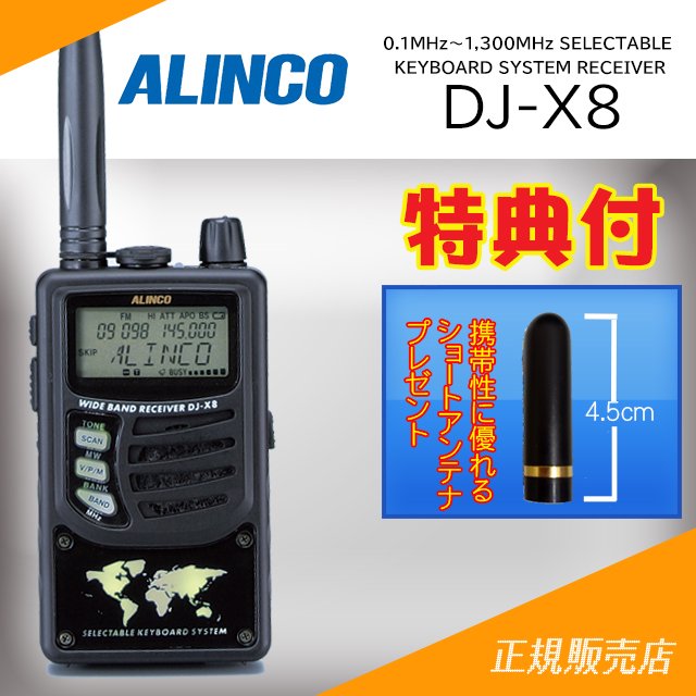 DJ-X8+ショートアンテナプレゼント 広帯域ハンディ受信機 アルインコ(ALINCO)