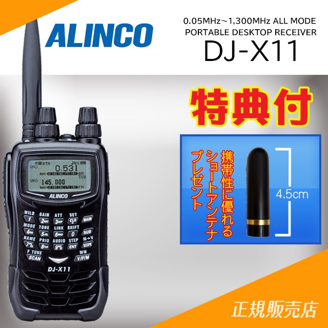 DJ-X11A ALINCO 広帯域受信機 0.05～1300MHz-