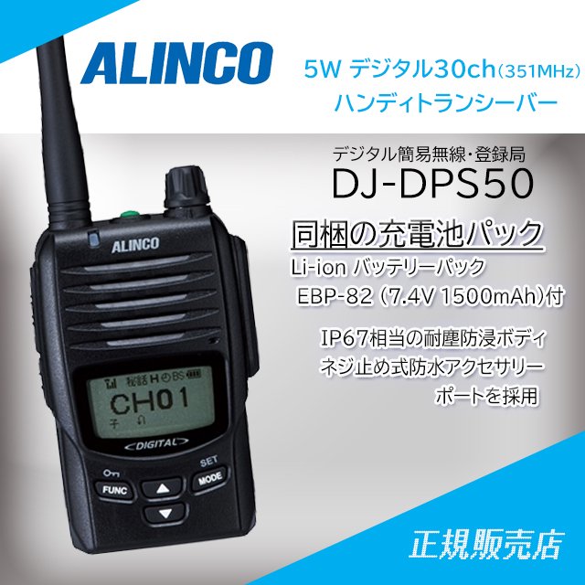 人気の春夏 1W ハンディトランシーバー DJ-DP10A EME-41A 2台セット 1000mA アルインコ デジタル簡易無線 登録局 