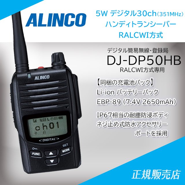 アルインコ デジタル簡易無線・登録局 5Wハンディ機 AMBE方式 2.200mAh