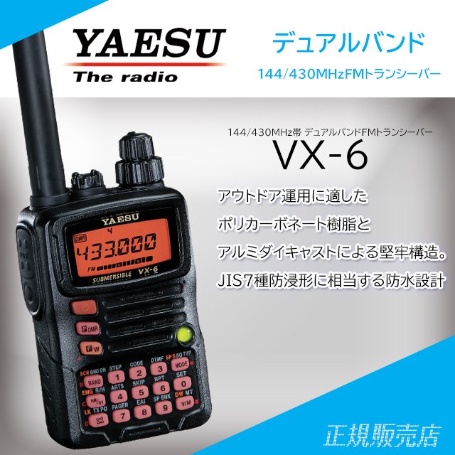 VX-6 144/430MHzデュアルバンドFMトランシーバー スタンダード(八重洲無線)
