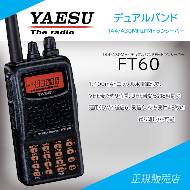 YAESU FT-60 無線受信機