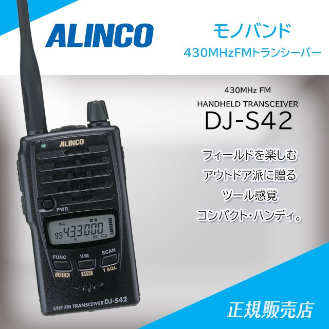 DJ-S42 430MHzモノバンドトランシーバー アルインコ(ALINCO)
