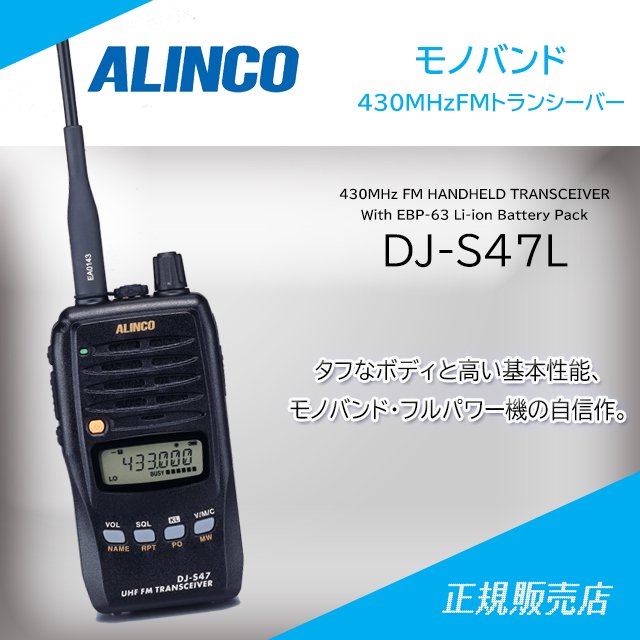 DJ-S47L 430MHzモノバンドトランシーバー アルインコ(ALINCO)