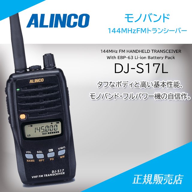 DJ-S17L 144MHzモノバンドトランシーバー アルインコ(ALINCO)