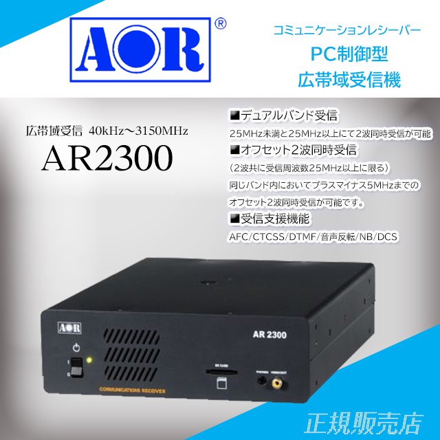 AR2300 PC制御型ブラックボックス広帯域受信機 エーオーアール(AOR