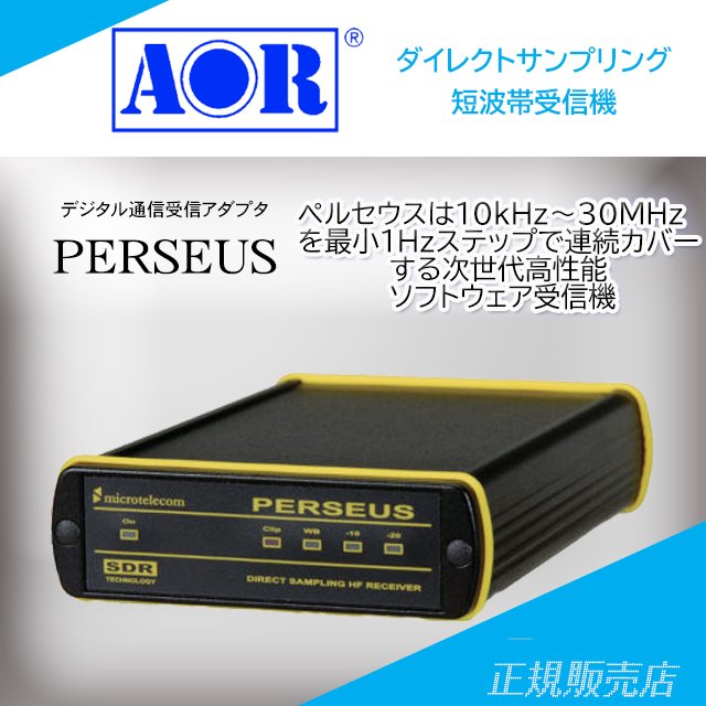 PERSEUS(ペルセウス) ソフトウエア受信機 エーオーアール(AOR) - 山本無線 オンラインショップ