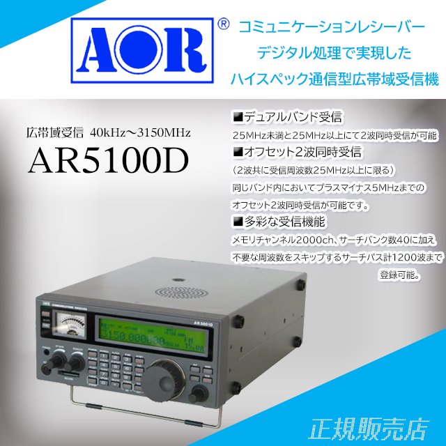 AR5001D コミュニケーションレシーバー エーオーアール(AOR) - 山本無線 オンラインショップ