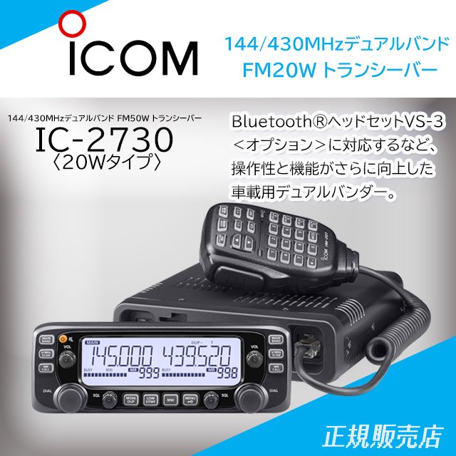 IC-2730 (20Wバージョン) 144/430MHz デュアルバンドFMトランシーバー 