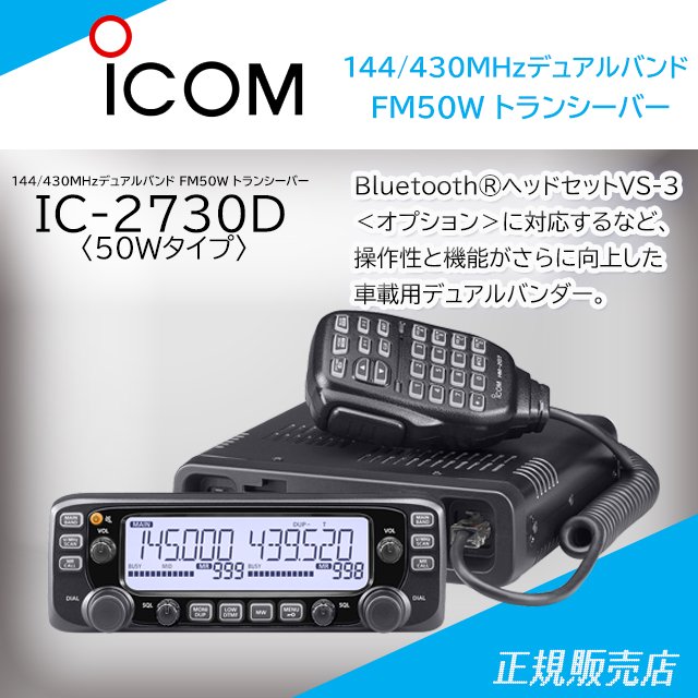 IC-2730D (50Wバージョン) 144/430MHz デュアルバンドFMトランシーバー(広帯域受信機能搭載) アイコム(ICOM)