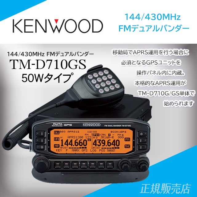 TM-D710GS (50Wタイプ) 144/430MHzFMデュアルバンドモービル機 