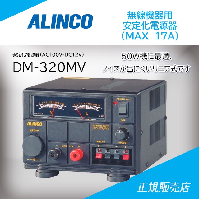 DM-320MV 安定化電源(MAX 17A) アルインコ(ALINCO)