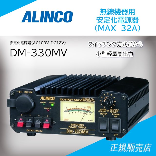 DM-330MV 安定化電源(MAX 32A) アルインコ(ALINCO)