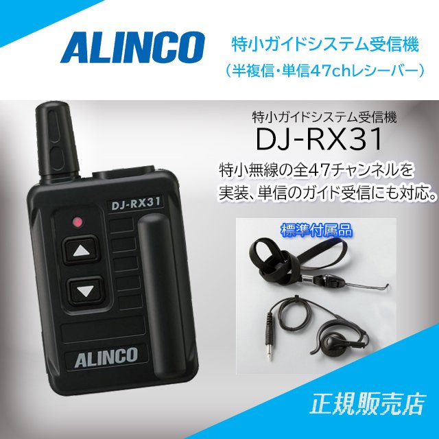 DJ-RX31 特定小電力トランシーバー(受信専用機) アルインコ(ALINCO)