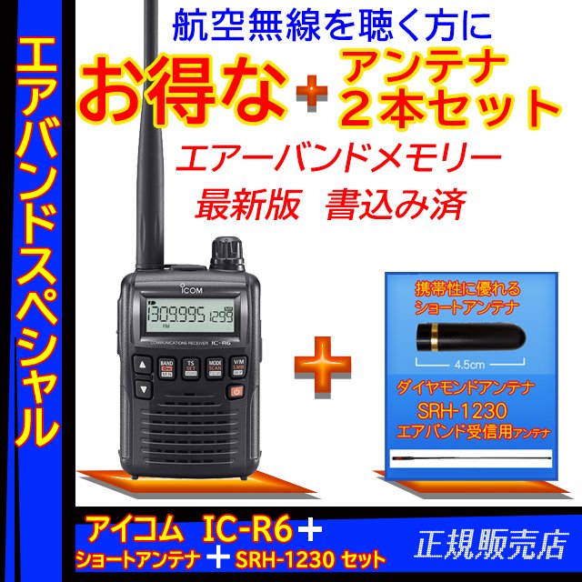 IC-R6ブラック アイコム(ICOM) エアバンドスペシャルセット