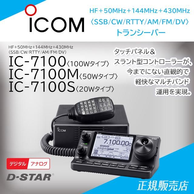 アイコムIC7100(100W機)如何でしょうか