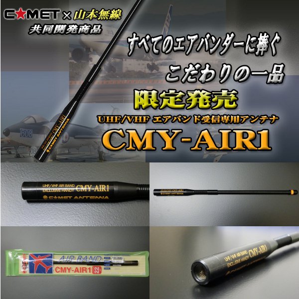 CMY-AIR1 エアーバンド受信専用アンテナ(22cm) コメット(COMET)