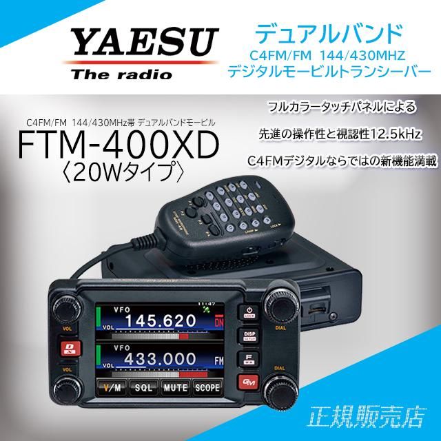 FTM-400XD 八重洲無線 C4FM FDMA/FM 144/430MHz-