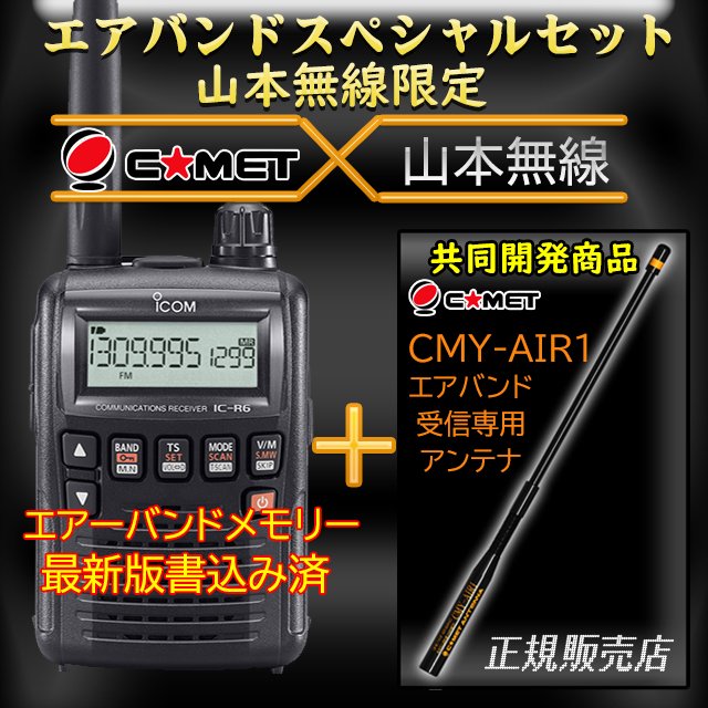 IC-R6 ブラック アイコム(ICOM)＋ CMY-AIR1 エアバンドスペシャルセット