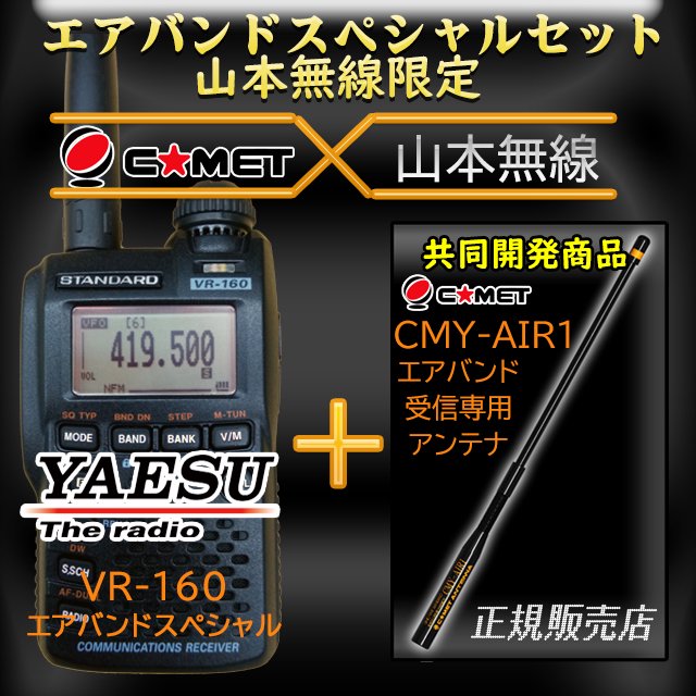 Vr 160 スタンダード 八重洲無線 Cmy Air1 エアバンドスペシャルセット 山本無線 オンラインショップ