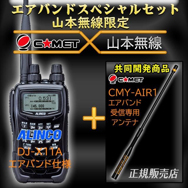 即発送可】アルインコ DJ-X11A エアーバンドスペシャル-