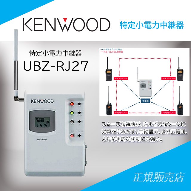 UBZ-RJ27 特定小電力トランシーバー屋内用中継器 ケンウッド(KENWOOD)