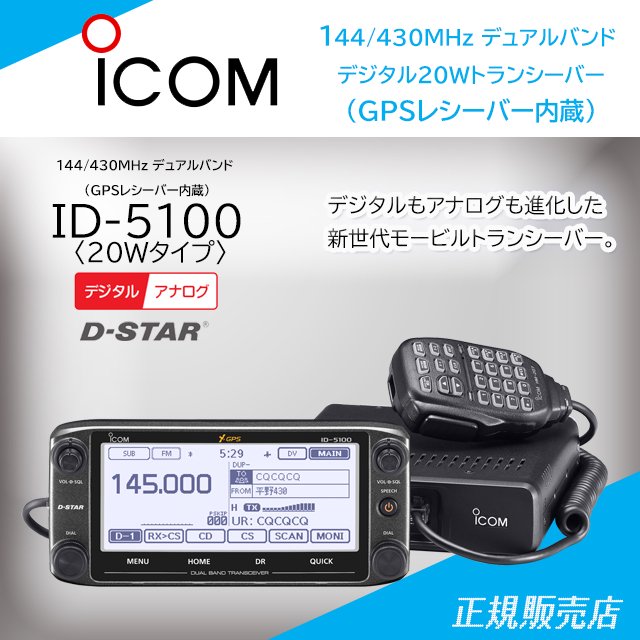 ID-5100 (20Wバージョン)144/430MHz デュアルバンドデジタルトランシーバー(広帯域受信機能搭載) アイコム(ICOM)