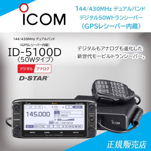 第1位獲得！】 ID-4100D アイコム 144 430ＭＨｚ デュオバンド デジタル50Wトランシーバー GPSレシーバー内蔵