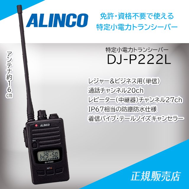 アルインコ (ALINCO) DJ-P222（L) ロングサイズアンテナ 47ch 中継対応 防浸型 特定小電力トランシーバー