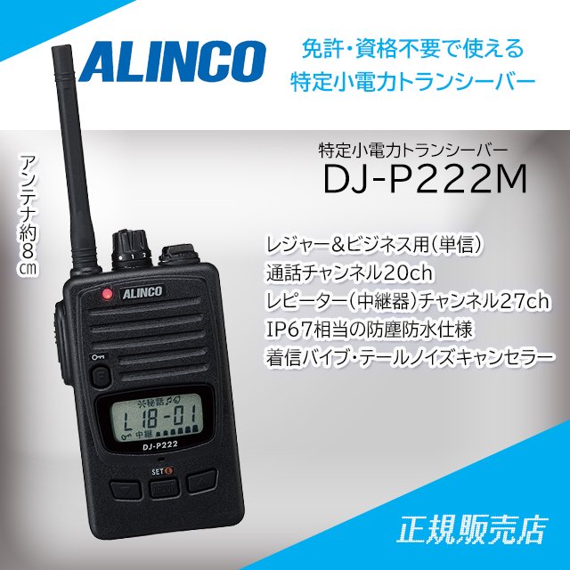 ALINCO 特定小電力トランシーバー DJ-CH202M(ミドルアンテナ) - 特定小