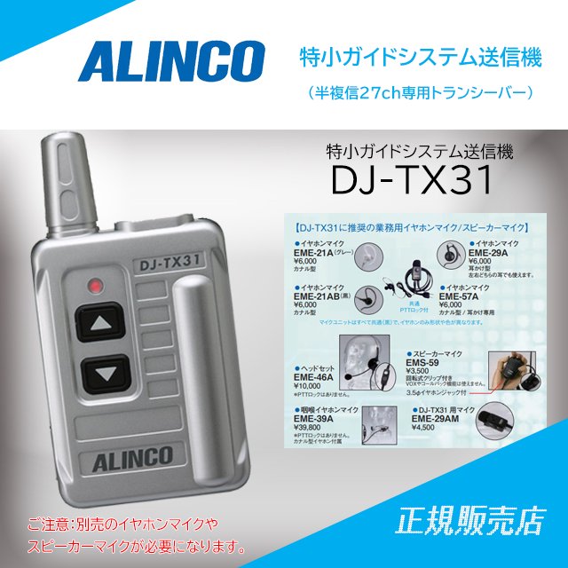 DJ-TX31 特定小電力トランシーバー(半複信27ch専用) アルインコ(ALINCO)