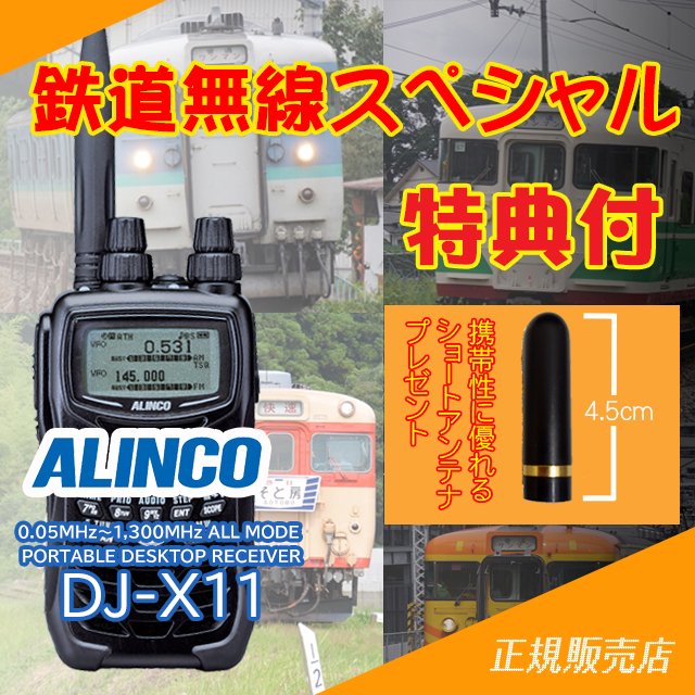 DJ-X11 鉄道無線スペシャル+ショートアンテナプレゼント 広帯域 