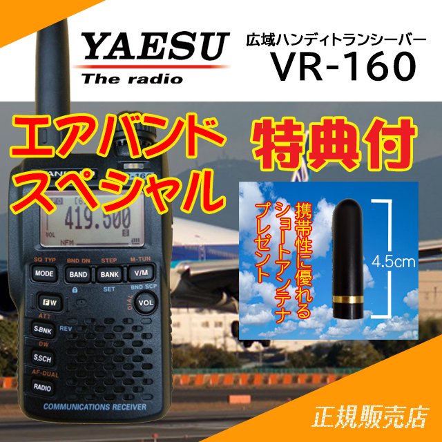 Vr 160 エアバンドスペシャル ショートアンテナプレゼント 広帯域ハンディ受信機 スタンダード 八重洲無線 山本無線 オンラインショップ