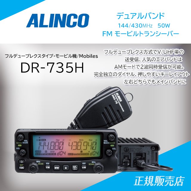 DR-735H (50Wバージョン) 144/430MHzデュアルバンドトランシーバー アルインコ(ALINCO)