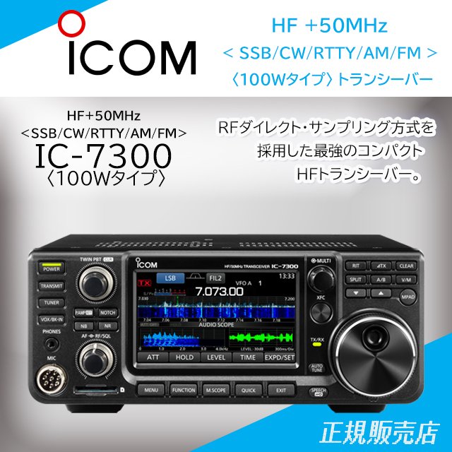IC-7300 (100Wバージョン) HF+50MHz(SSB/CW/RTTY/AM)トランシーバー 