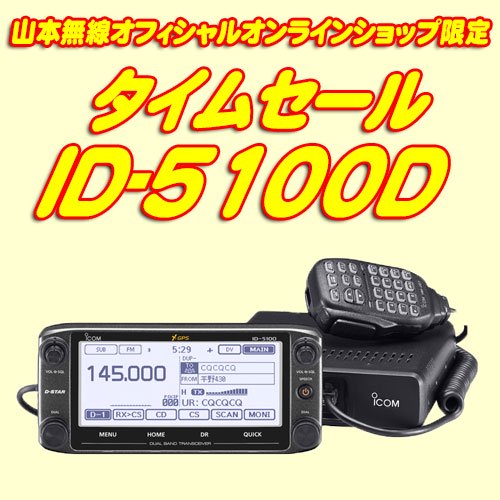 ID-5100D (50Wバージョン) 144/430MHz帯モービルトランシーバー 