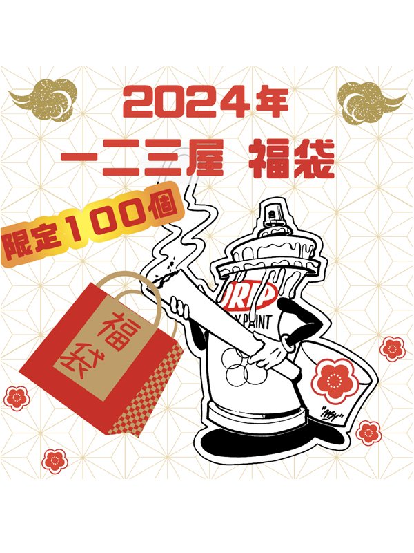 2024年一二三屋福袋 (予約商品です) - 一二三屋Online Shop