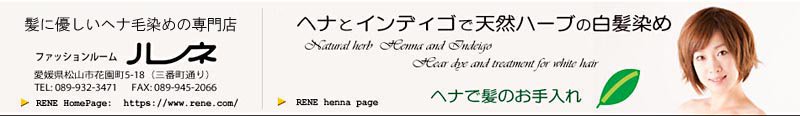 インディゴ、アワルやヘナの白髪染め、ヘナ染めの事なら｜ファッションルームルネ