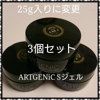 ARTGENiC Sジェル25gx3個セット(ご予約様専用)