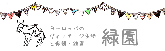 ヨーロッパのヴィンテージ生地と食器 雑貨 緑園