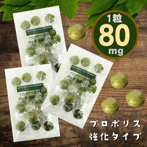 強プロポリス明日葉のど飴 16粒入x3袋セット カルシウム入り
