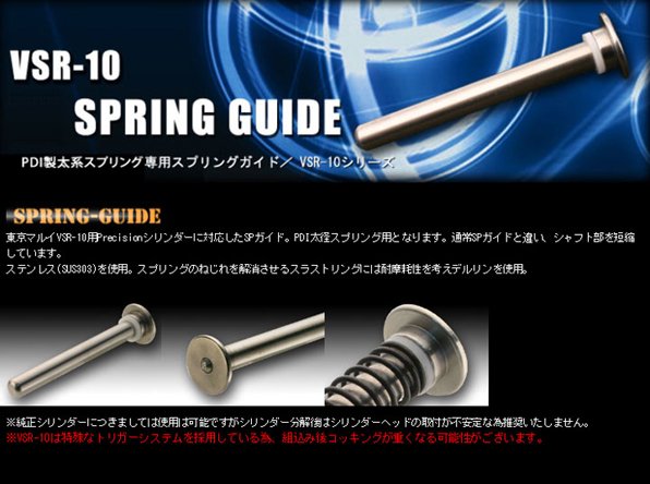 PDI 太径 スプリングガイド VSR-10 - トイホビーショップ ミミー  サバイバルゲーム用品・エアガンパーツ・電動ガン・ガスガン・エアガンの通販WEBショップ