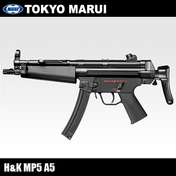 東京マルイ スタンダード電動ガン H&K MP5A5 18歳以上対象