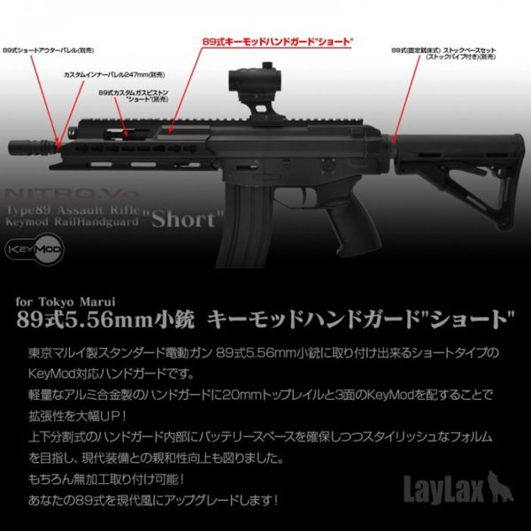 LayLax ライラクス NITRO.Vo 東京マルイ 89式キーモッドハンドガード ショート - トイホビーショップ ミミー  サバイバルゲーム用品・エアガンパーツ・電動ガン・ガスガン・エアガンの通販WEBショップ