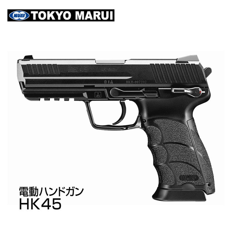 東京マルイ 電動ハンドガン HK45 18才以上用 - サバゲー、ミリタリー