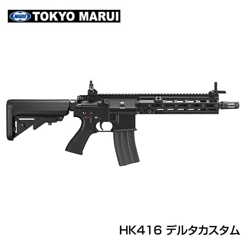 東京マルイ 次世代電動ガン HK416 デルタカスタム ブラック 対象年齢18歳以上 - トイホビーショップ ミミー  サバイバルゲーム用品・エアガンパーツ・電動ガン・ガスガン・エアガンの通販WEBショップ