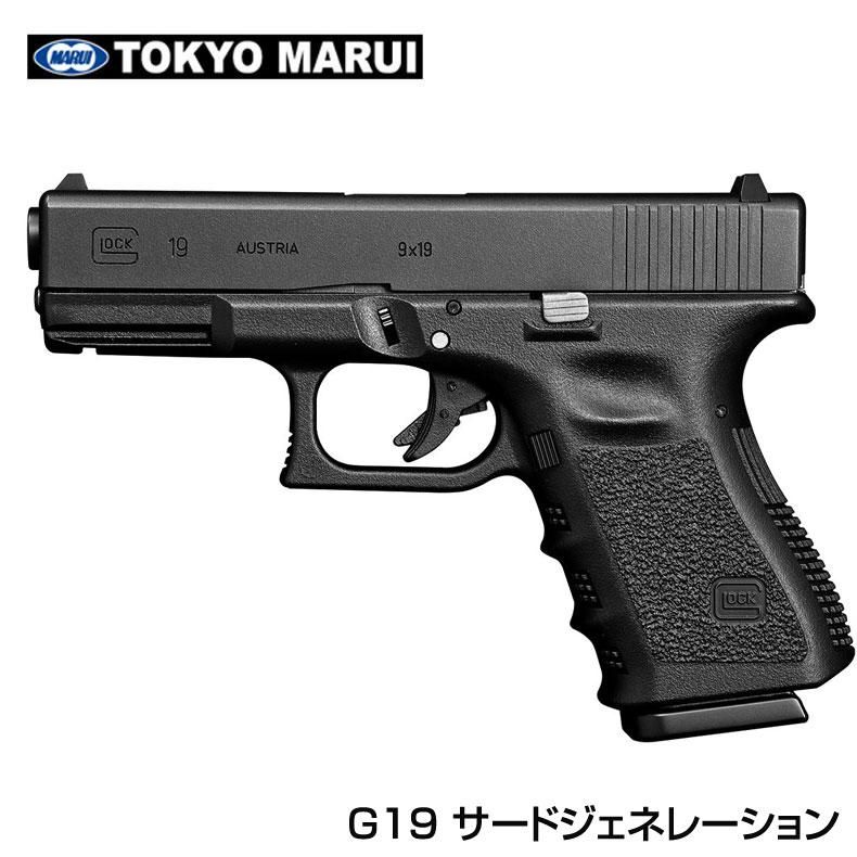 グロック19 g19 gen3 ガスガン 10禁仕様 - ミリタリー