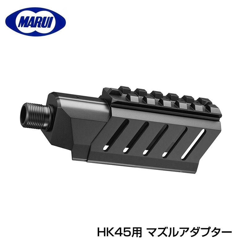 東京マルイ 電動ハンドガン HK45用 アタッチメントマウントレイル付マズルアダプター - トイホビーショップ ミミー  サバイバルゲーム用品・エアガンパーツ・電動ガン・ガスガン・エアガンの通販WEBショップ