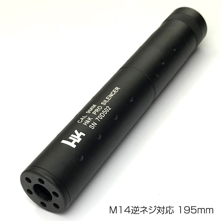 PPS M14逆ネジ対応 195mmアルミサプレッサー CAL 9MM H&K PRO SILENCER